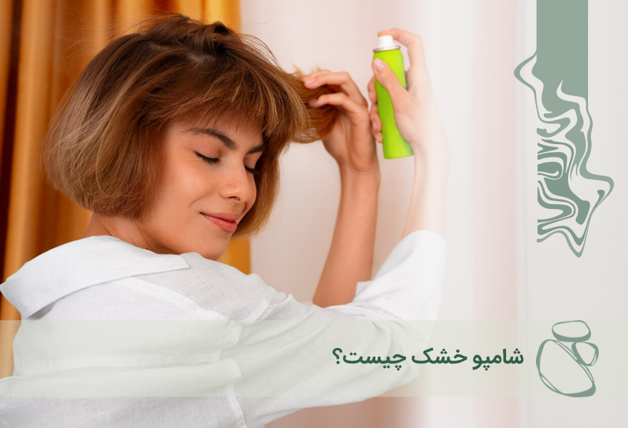 شامپو خشک چیست؟